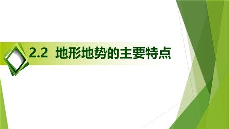 《地形地势的主要特点》PPT下载