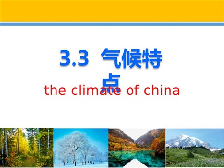 《气候特点》PPT课件
