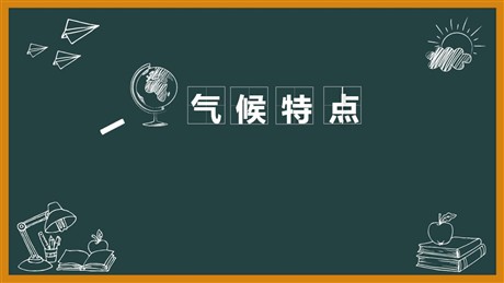 《气候特点》PPT下载