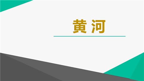 《黄河》PPT下载