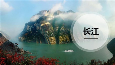 《长江》PPT教学课件