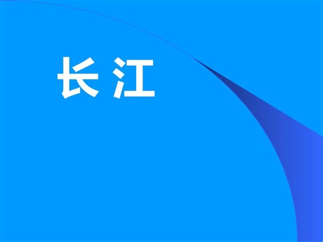 《长江》PPT免费课件