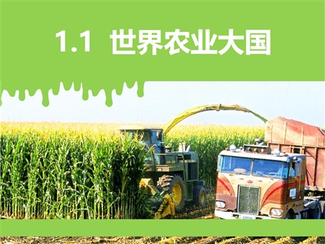 《世界农业大国》PPT教学课件