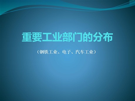 《重要工业部门的分布》PPT课件