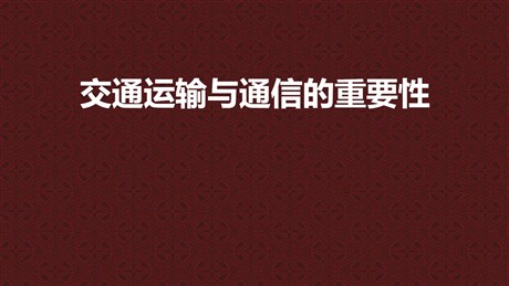 《交通运输与通信的重要性》PPT下载