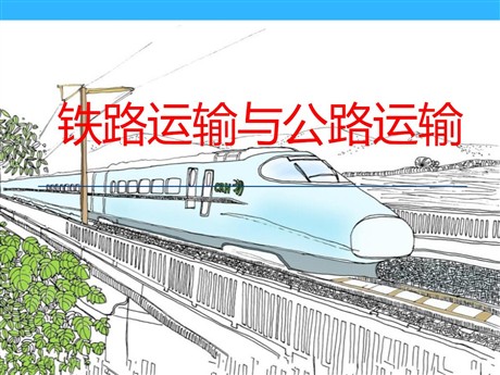 《铁路运输与公路运输》PPT下载