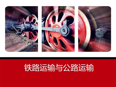 《铁路运输与公路运输》PPT教学课件