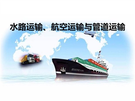 《水路运输、航空运输与管道运输》PPT下载
