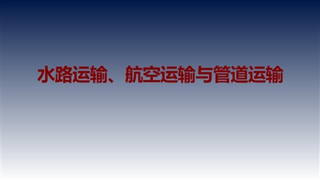 《水路运输、航空运输与管道运输》PPT教学课件