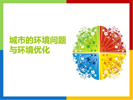 《城市的环境问题与环境优化》PPT下载