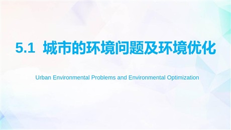《城市的环境问题与环境优化》PPT教学课件