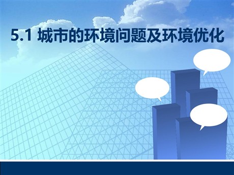 《城市的环境问题与环境优化》PPT课件下载