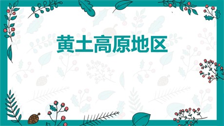 《黄土高原地区》PPT下载