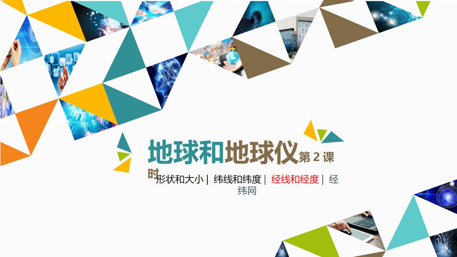 《地球和地球仪》地球和地图PPT教学课件(第2课时)
