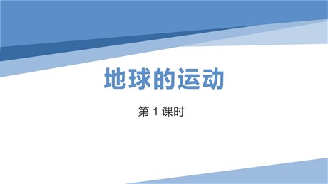 《地球的运动》地球和地图PPT课件下载(第1课时)