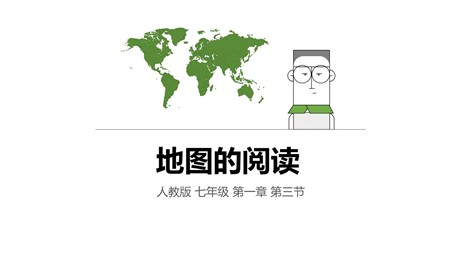 《地图的阅读》地球和地图PPT课件下载
