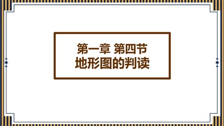 《地形图的判读》地球和地图PPT免费下载