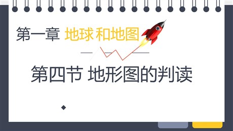 《地形图的判读》地球和地图PPT精品课件