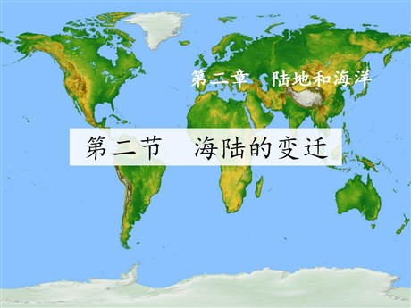 《海陆的变迁》陆地和海洋PPT下载