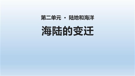 《海陆的变迁》陆地和海洋PPT教学课件