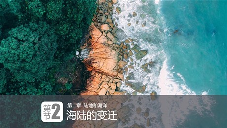 《海陆的变迁》陆地和海洋PPT课件下载