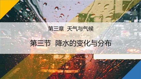 《降水的变化与分布》天气与气候PPT教学课件