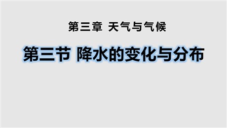 《降水的变化与分布》天气与气候PPT课件下载