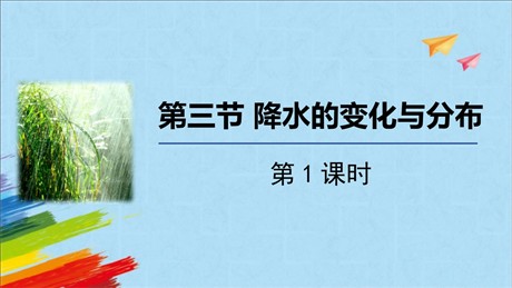 《降水的变化与分布》天气与气候PPT免费课件(第1课时)