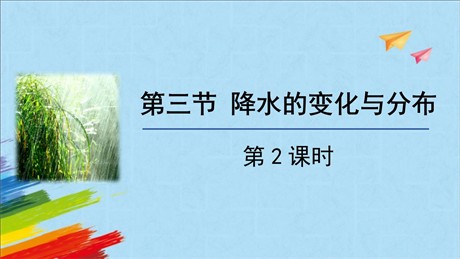 《降水的变化与分布》天气与气候PPT免费课件(第2课时)