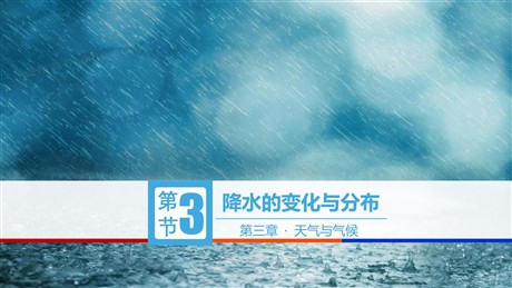 《降水的变化与分布》天气与气候PPT免费下载