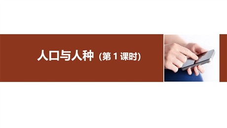 《人口与人种》居民与聚落PPT教学课件(第1课时)