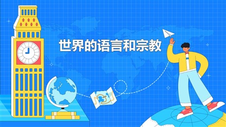 《世界的语言和宗教》居民与聚落PPT下载
