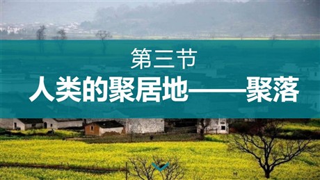 《人类的聚居地聚落》居民与聚落PPT下载