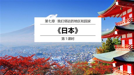 《日本》我们邻近的地区和国家PPT教学课件(第1课时)