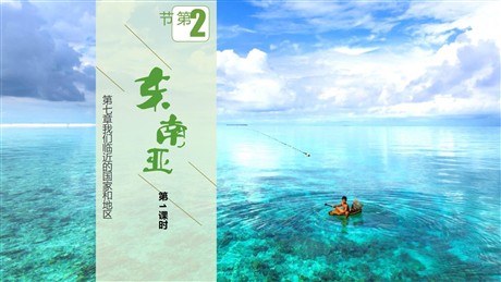 《东南亚》我们邻近的地区和国家PPT下载(第1课时)