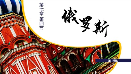 《俄罗斯》我们邻近的地区和国家PPT下载(第1课时)