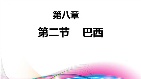 《巴西》西半球的国家PPT下载