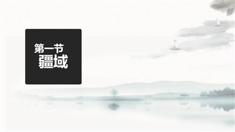 《疆域》从世界看中国PPT下载