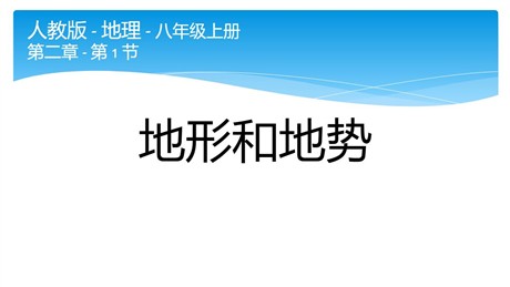 《地形和地势》中国的自然环境PPT下载
