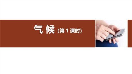 《气候》中国的自然环境PPT下载(第1课时)