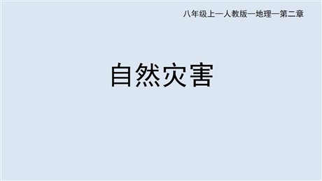 《自然灾害》中国的自然环境PPT教学课件