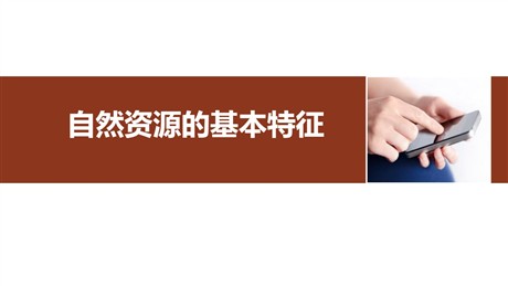 《自然资源的基本特征》中国的自然资源PPT下载
