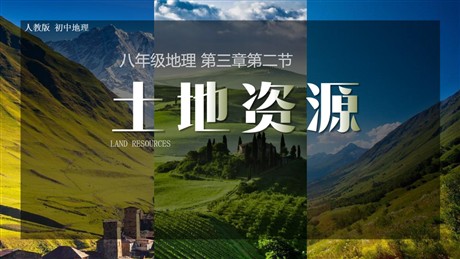 《土地资源》中国的自然资源PPT下载