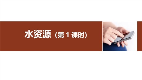 《水资源》中国的自然资源PPT课件下载(第1课时)