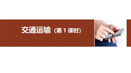 《交通运输》中国的经济发展PPT下载(第1课时)