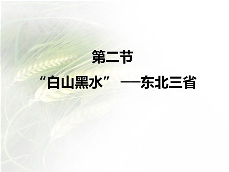 《白山黑水东北三省》北方地区PPT教学课件