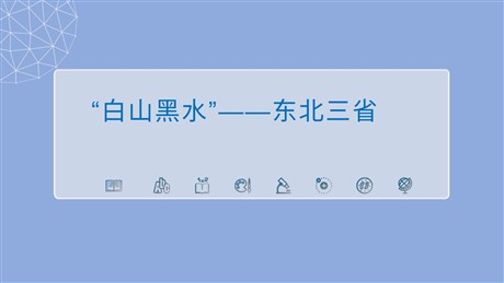 《白山黑水东北三省》北方地区PPT课件下载