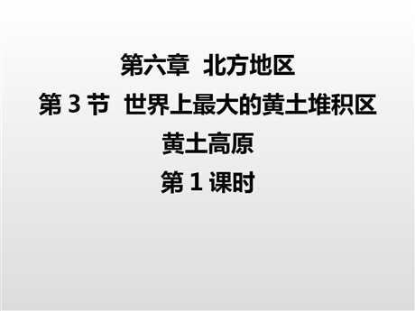 《世界最大的黄土堆积区-黄土高原》北方地区PPT下载(第1课时)