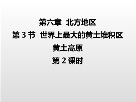 《世界最大的黄土堆积区-黄土高原》北方地区PPT下载(第2课时)