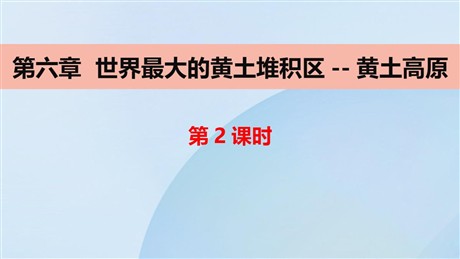 《世界最大的黄土堆积区-黄土高原》北方地区PPT教学课件(第2课时)